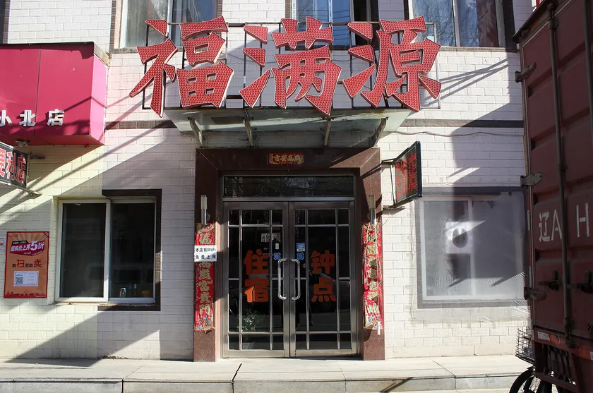 Fumanyuan Hotel Shenyang - Image 1