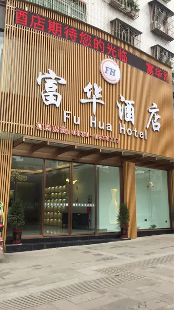 Luxian Fuhua Hotel - Image 1
