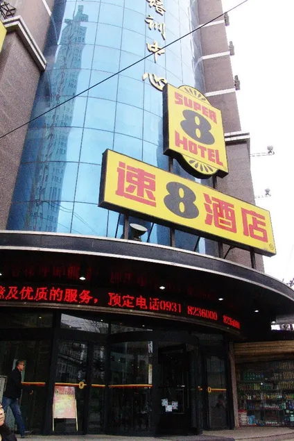 Super 8 Selection Hotel ( Lanzhou Yantan Wanda store) - Image 1