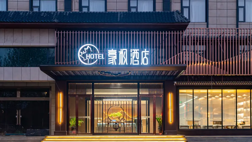 Haofeng Hotel - Image 1