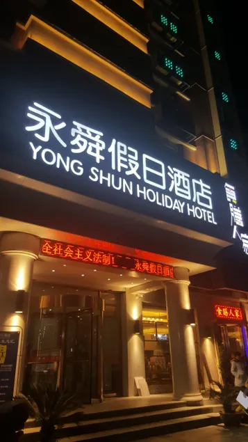 Yongshun Holiday Hotel - Image 1