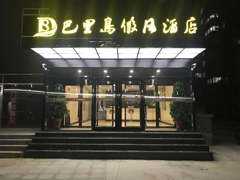 Bali Island Holiday Hotel (Hengshui Railway Station) - Image 1