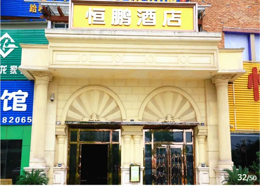 Hengpeng Hotel (Baihui Plaza Branch) - Image 1