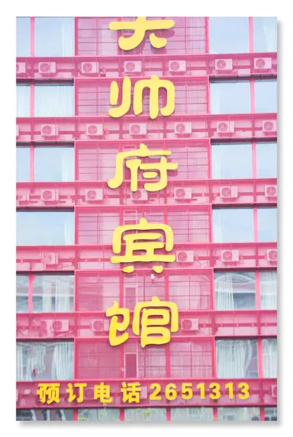Jixi Dashuaifu Hotel - Image 1