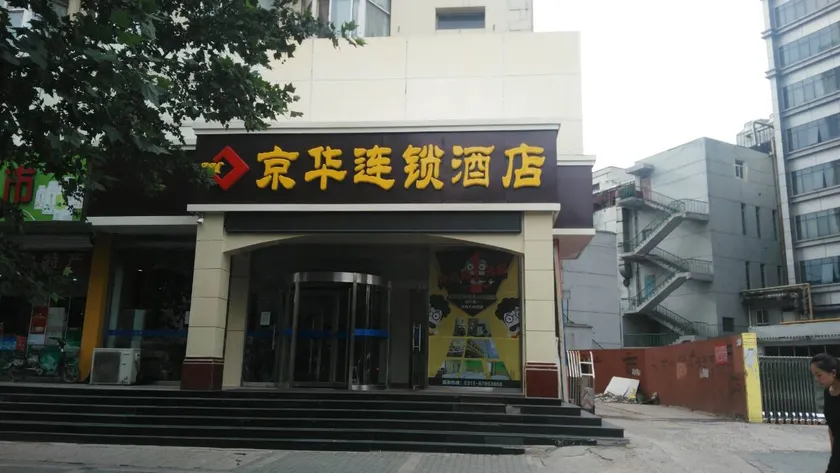 Jinghua Hotel (Shijiazhuang Vientiane City Jiefang Square Metro Station) - Image 1