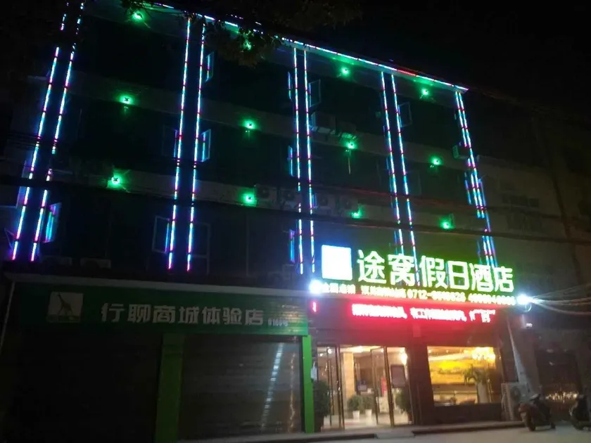 Tuwo Holiday Hotel (Hanchuan railway station store) - Image 1