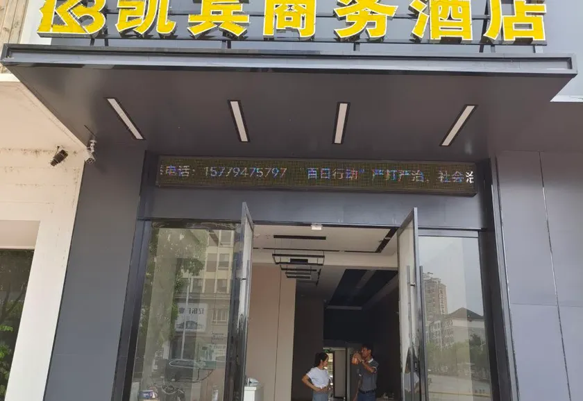 Kaibin Business Hotel (Leping People's Hospital) - Image 1