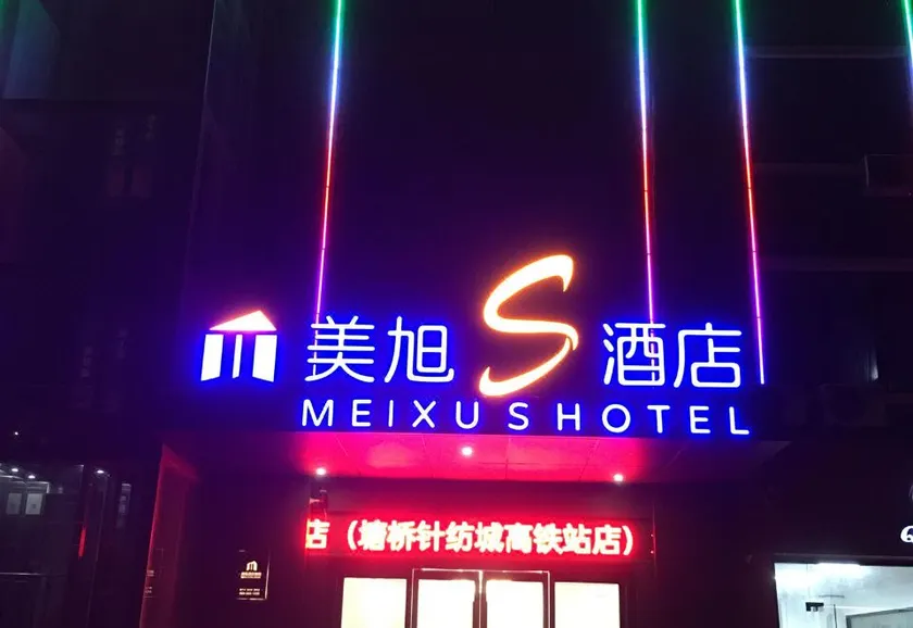 Meixu S Hotel (Zhangjiagang Tangqiao Needle Textile City High Speed Rail Station Store) - Image 1