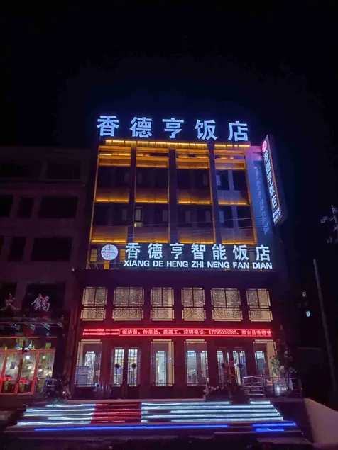 Xiangdeheng Smart Hotel - Image 1