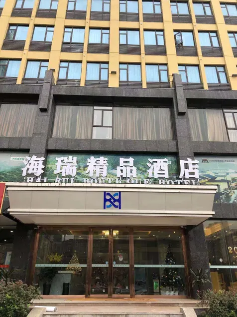Hairui Boutique Hotel (Yichang Yiling Wanda Plaza) - Image 1