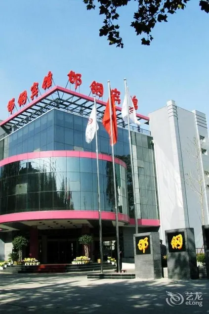 Handan Iron and Steel Hotel (Handan Railway Station Branch) - Image 1