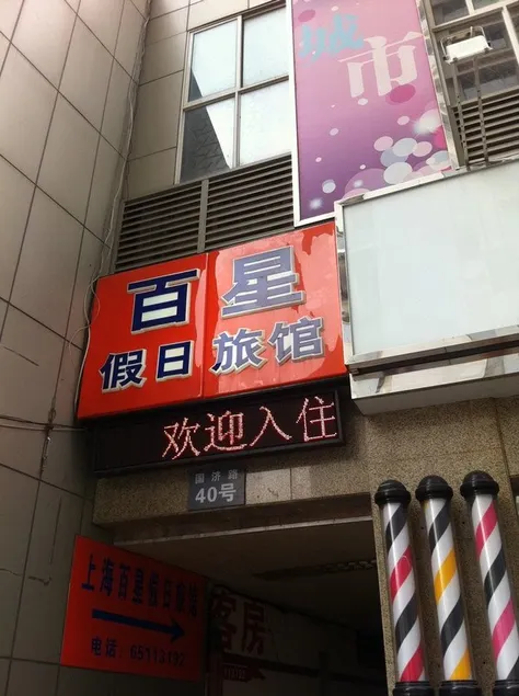 Shanghai Baixing Hotel - Image 1