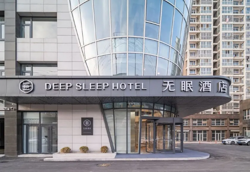 Sleepless Hotel (Xuzhou High-speed Railway Station Dream Car New Energy Automobile Plaza) - Image 1
