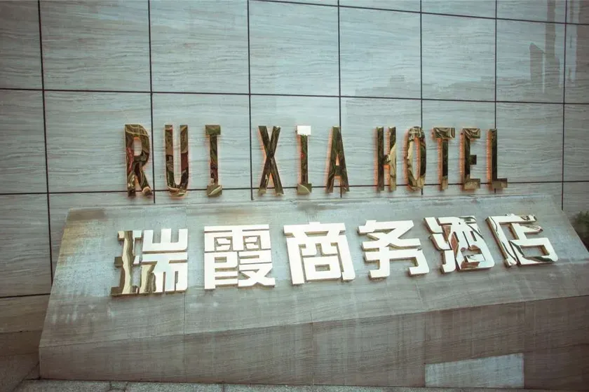 Ruixia Business Hotel - Image 1