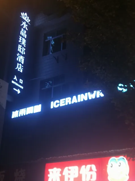 Crystal Pudi Hotel (Jingdezhen Ceramics University Huangyao Scenic Area Branch) - Image 1