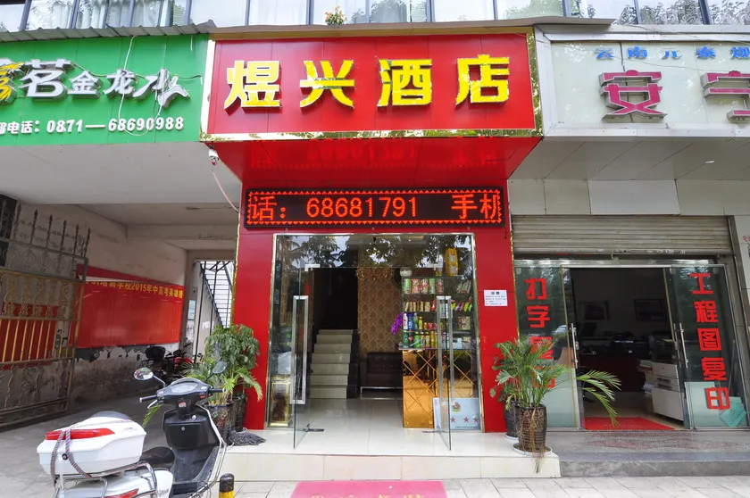 Anning Youlai Hotel - Image 1