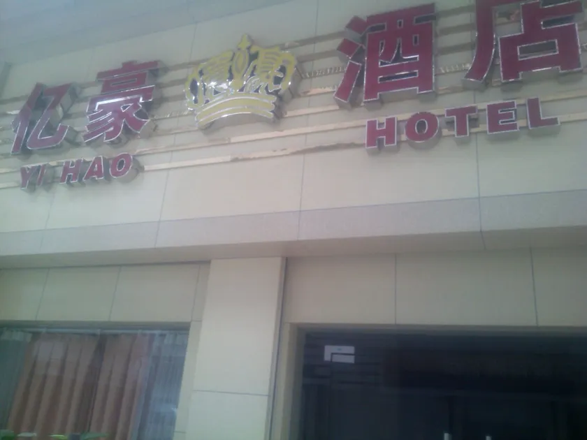 Yihao Hotel (Wanda Plaza Branch) - Image 1