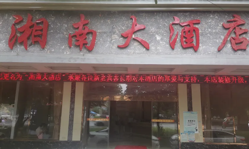Xingren Xiangnan Hotel - Image 1