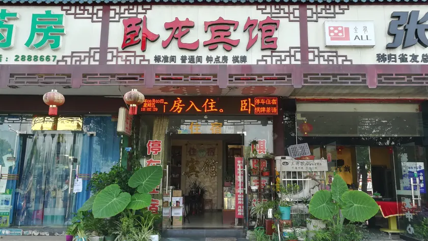 Wolong Hotel (Zigui Passenger Transport Center Branch) - Image 1