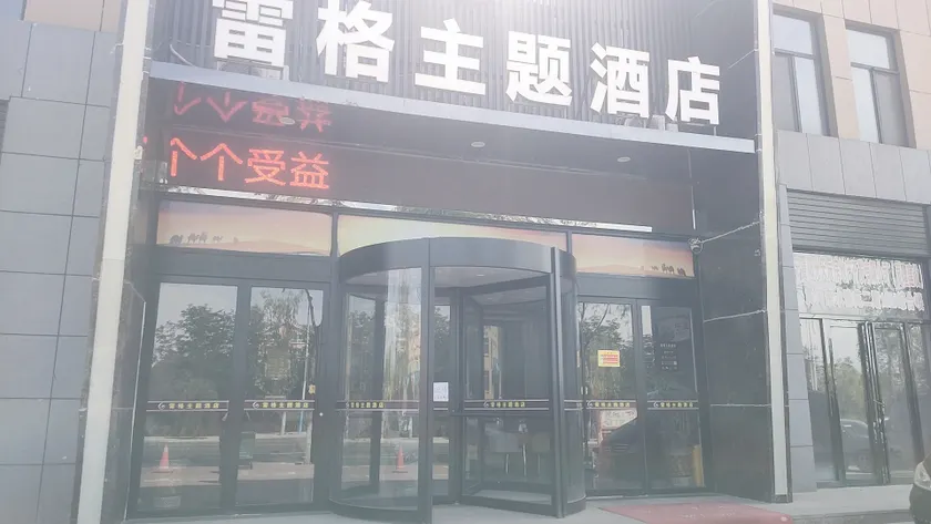 Lingwu Lege Theme Hotel (Yinchuan Airport) - Image 1