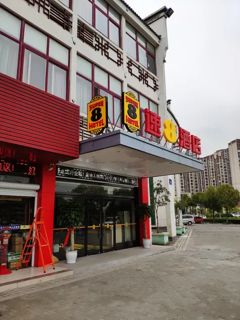 Super 8 Hotel (Nanjing Zhongshan Science and Technology Park Branch) - Image 1
