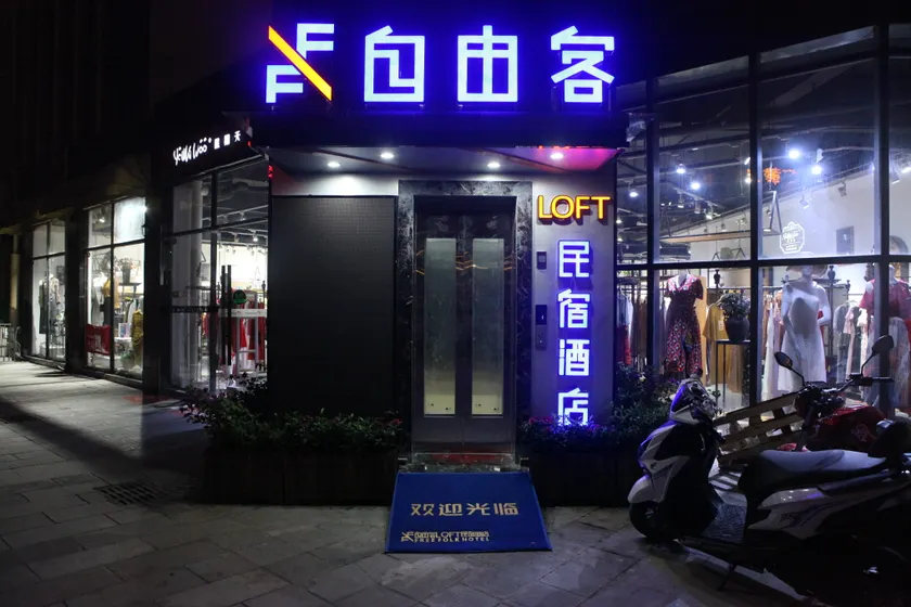 Free guest loft hotel (Enshi Jingui boulevard cultural center branch) - Image 1