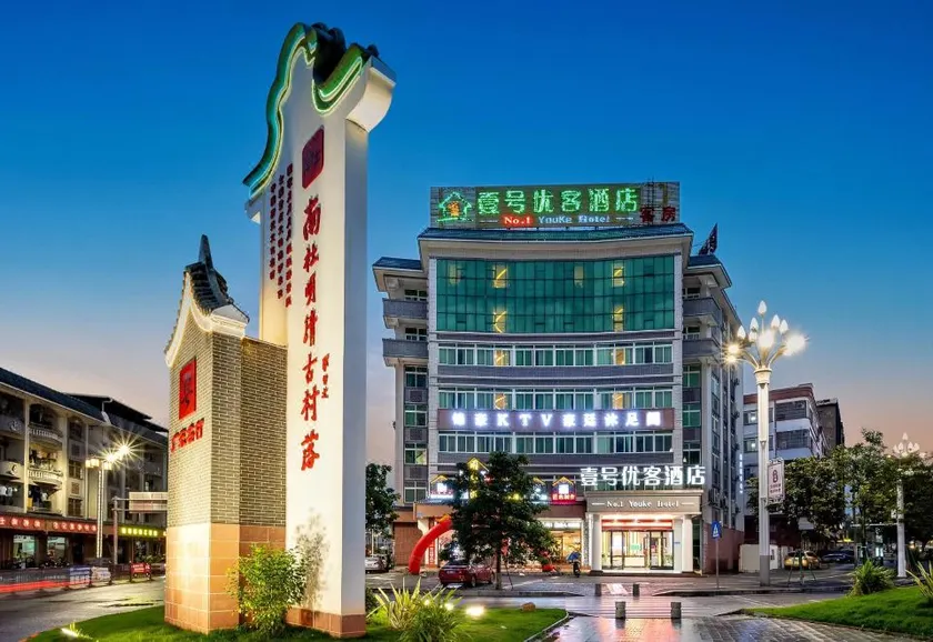 No.1 Youke Hotel (Dongguan Chashan Nanshe Branch) - Image 1