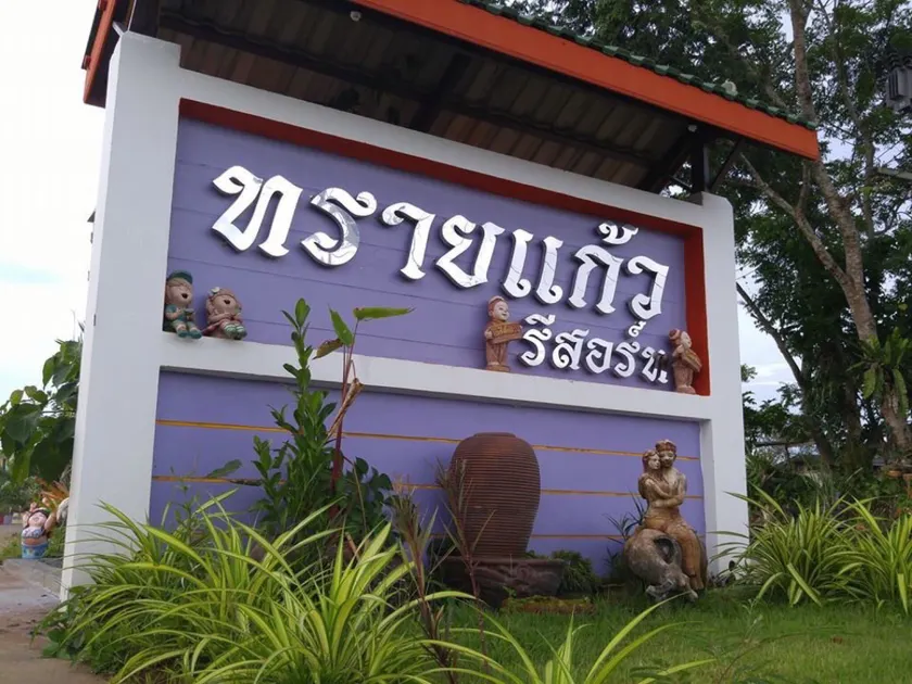 Saikaew Resort - Image 1