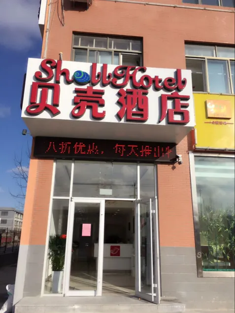 Shell Hotel (Yantai Fushan No.1 Middle School Branch) - Image 1