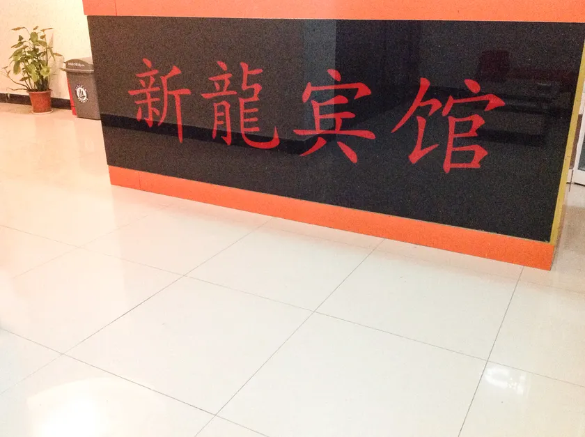 XINLONG HOTEL - Image 1