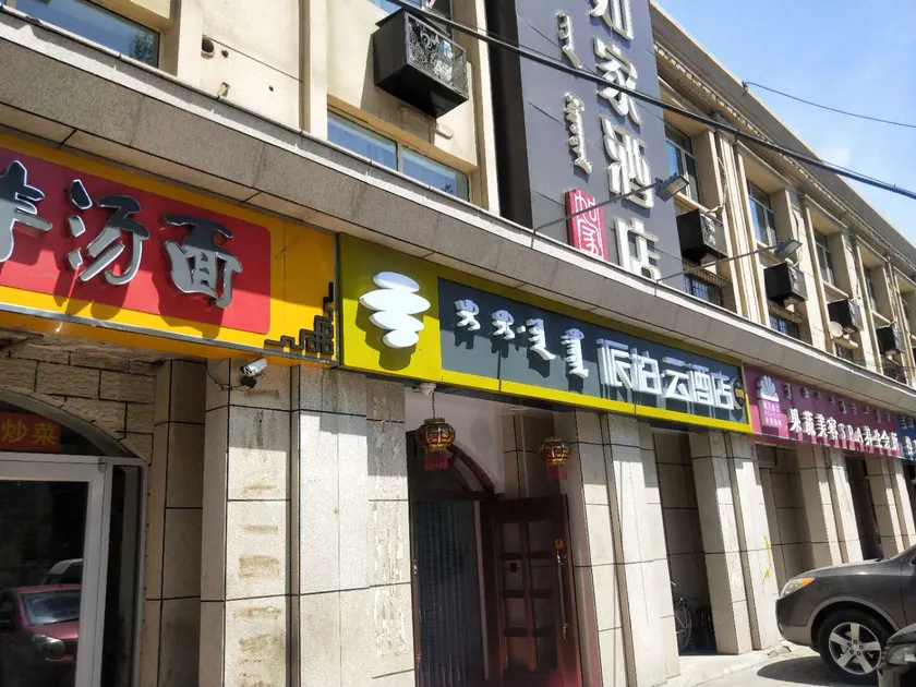 Inner Mongolia Huachen Hotel - Image 1