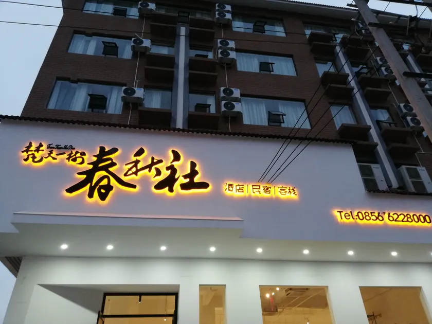 Jiangkou Fanxing Bed and Breakfast (Fanjingshan Park Branch) - Image 1