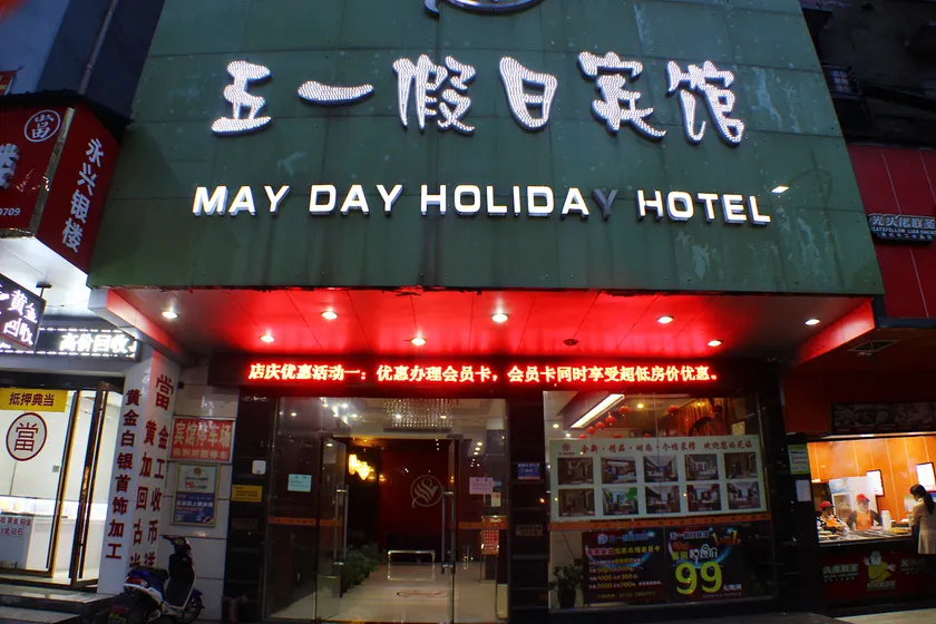Wuyi E-Sports Hotel - Image 1