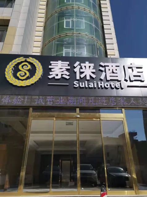 Yinchuan sulai Hotel - Image 1