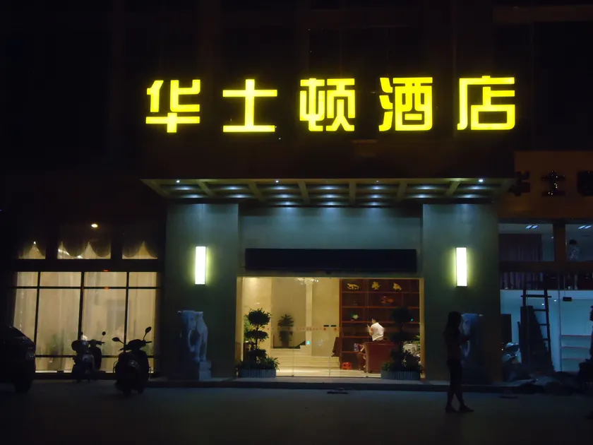 Huashingdun Hotel (Ji'an Railway Station) - Image 1