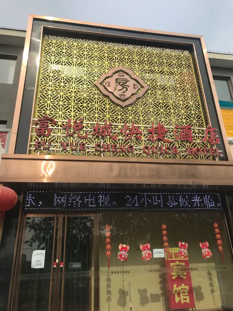Fuyuecheng Express Hotel (Mancheng Han Tomb Scenic Area Branch) - Image 1