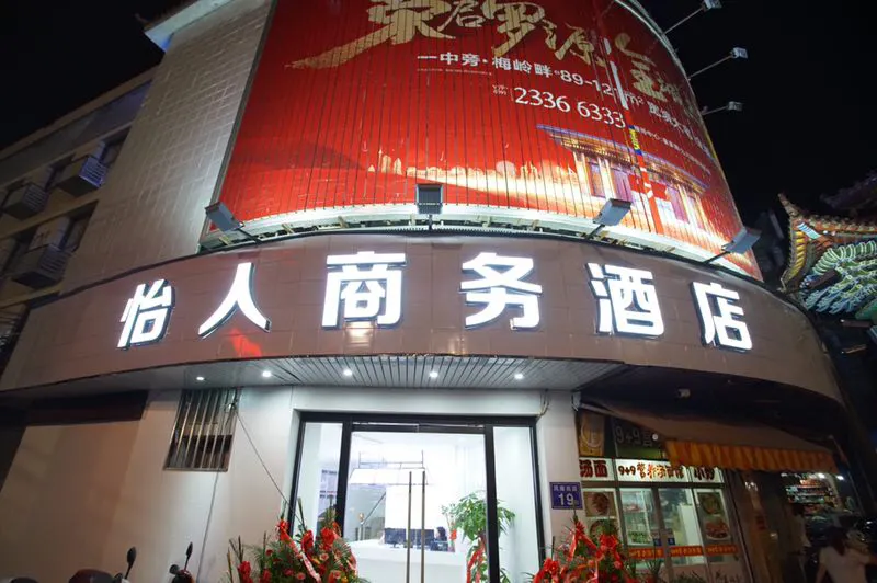 Yiren Business Hotel - Image 1