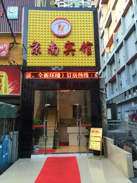 Shenzhen Jingnan Hotel (East Station Buji Subway Station) - Image 1
