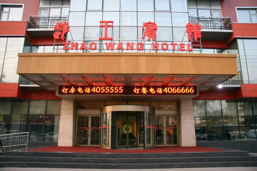 Handan Zhaowang Hotel - Image 1