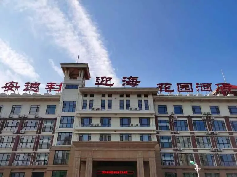 Yantai Andeli Seaview Garden Hotel (Longhu Tianjie Branch) - Image 1