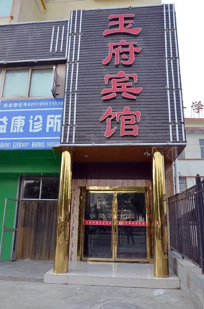 Lanzhou Yufu Hotel - Image 1
