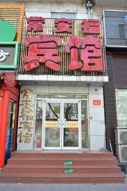 Chang'anfu Hotel (Beida South Branch, Haidian Road) - Image 1