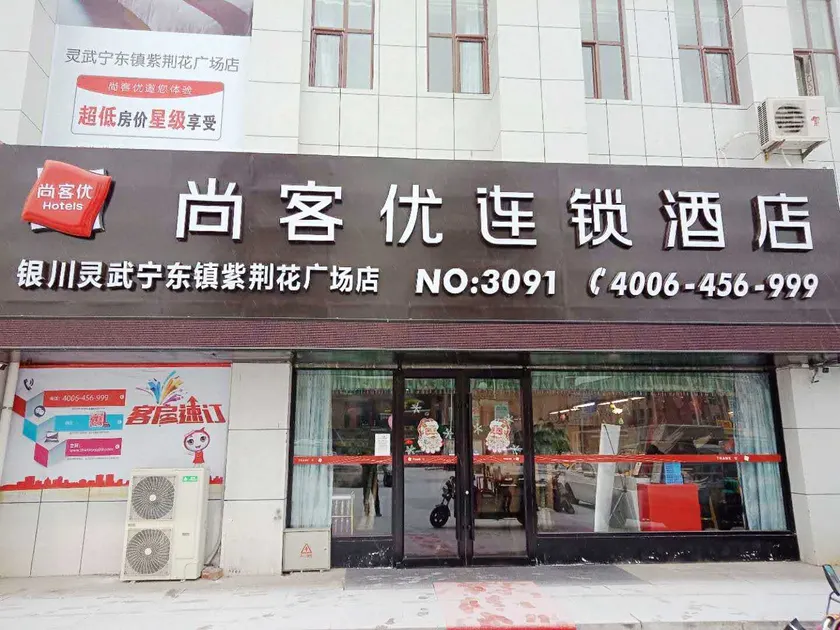 Shankee Chain Hotel (Lingwu Ningdong) - Image 1