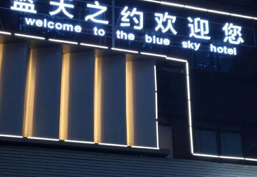Hengyang Blue Sky Hotel - Image 1