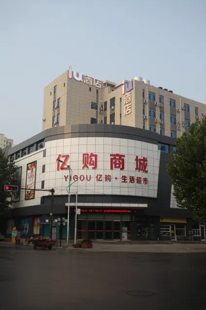 Iu Hotel (yuan's People's Road Yigou Mall store) - Image 1