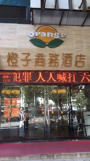 Orange Hotel (Fuyang Wanda Plaza Long-Distance Bus Station Branch) - Image 1