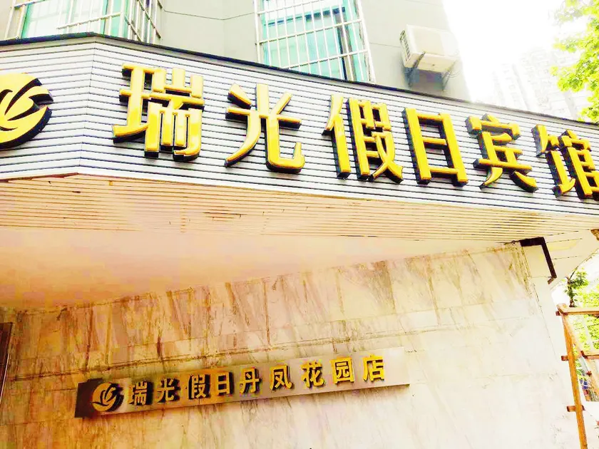 Qingmu Hotel (Nanjing Danfeng Street Branch) - Image 1