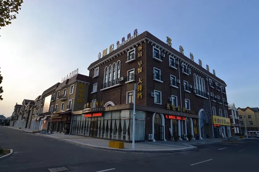 British Boutique Hotel (Haiyang Ten-Thousand-Meter Beach Bathing Area) - Image 1