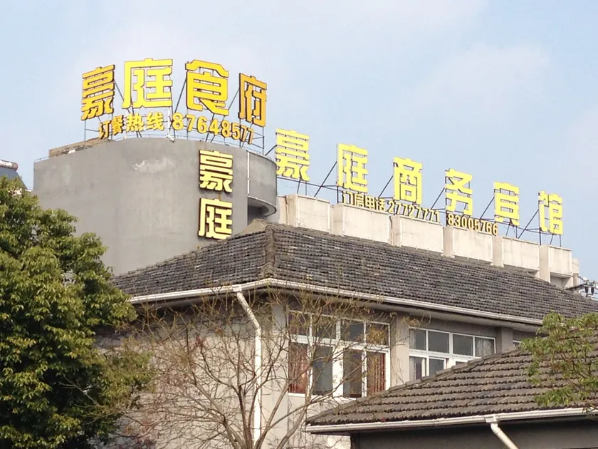 haotinghotel - Image 1