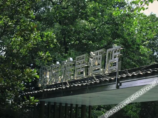 Quyuan Yaju Hotel Tiantai Mountain - Image 1